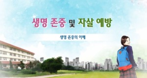 (교원)(자살예방)생명존중 및 자살예방 썸네일 이미지
