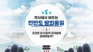 (교원)역사에서 배우는 한반도 평화통일 썸네일 이미지