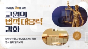 (교원)(교육활동 침해 예방)교육활동 보호를 위한 교원의 법적 대응력 강화 썸네일 이미지