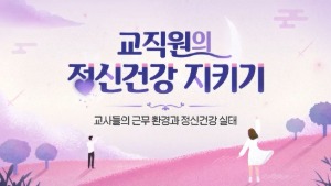 (교원)교직원의 정신건강 지키기 썸네일 이미지