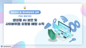 (교원)(학교, 행정기관)2025년 정보보안 및 개인정보 보호 교육 썸네일 이미지