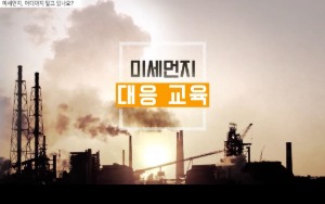 (교원)미세먼지 대응교육 썸네일 이미지
