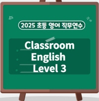 2025 초등 영어회화 직무연수 Classroom English (Level 3) 썸네일 이미지