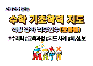 2025 중등 수학 기초학력 지도 역량 강화 직무연수 썸네일 이미지