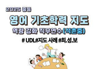 2025 중등 영어 기초학력 지도 역량 강화 직무연수 썸네일 이미지