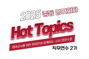 2025 중등 영어회화 Hot Topics 직무연수 2기 썸네일 이미지