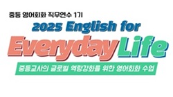 2025 중등 영어회화 English for Everyday Life 직무연수 1기 썸네일 이미지