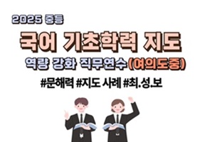 2025 중등 국어 기초학력 지도 역량 강화 직무연수 썸네일 이미지
