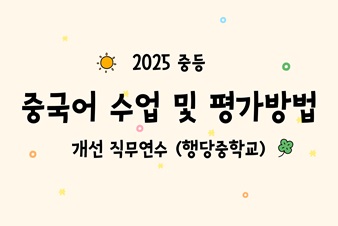 2025 중등 중국어 수업 및 평가방법 개선 직무연수 썸네일 이미지