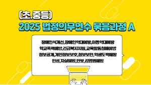 (초.중등)2025법정의무연수 묶음과정A(장애인식개선,장애인학대예방,아동학대예방,학교폭력예방,긴급복지지원,교육활동침해예방,정보공개,개인정보보호,정보보안,학생도박예방,인성,자살예방,안보,감염병예방) 썸네일 이미지