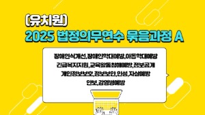 (유치원)2025법정의무연수 묶음과정A(장애인식개선,장애인학대예방,아동학대예방,긴급복지지원,교육활동침해예방,정보공개,개인정보보호,정보보안,인성,자살예방,안보,감염병예방) 썸네일 이미지