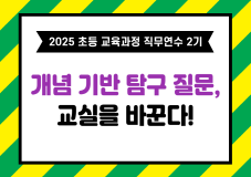 2025 초등 교육과정 직무연수 2기(교육과정 및 평가)-개념 기반 탐구 질문, 교실을 바꾼다! 썸네일 이미지