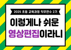 2025 초등 교육과정 직무연수 2기(AI 및 SW교육)-이렇게나 쉬운 영상편집이라니 썸네일 이미지