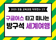 2025 초등 교육과정 직무연수 2기(세계시민교육)-구글어스 타고 떠나는 방구석 세계여행 썸네일 이미지