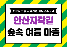 2025 초등 교육과정 직무연수 2기(생태전환교육)-안산자락길 숲속 여름 마중 썸네일 이미지