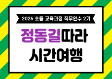 2025 초등 교육과정 직무연수 2기(역사교육)-정동길따라 시간여행 썸네일 이미지