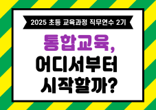 2025 초등 교육과정 직무연수 2기(통합교육)-통합교육, 어디서부터 시작할까? 썸네일 이미지