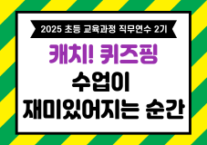 2025 초등 교육과정 직무연수 2기(AI 및 SW교육)-캐치! 퀴즈핑 수업이 재미있어지는 순간 썸네일 이미지