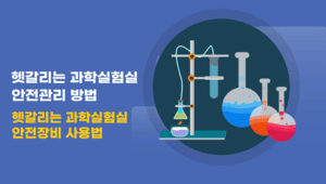 (교원)헷갈리는 과학실험실 안전관리 방법 썸네일 이미지