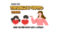 2025 중등 전문상담교사 직무연수 썸네일 이미지
