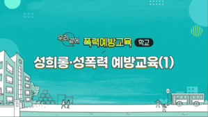 (교원)(4대 폭력 예방-성희롱.성폭력.성매매.가정폭력)우리 곁에 폭력예방교육(학교) 썸네일 이미지
