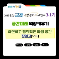 (잠일고_0618)2025 중등 교감 역량강화 직무연수 3-1기 썸네일 이미지