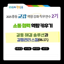 (갈등관리_0617)2025 중등 교감 역량강화 직무연수 2기 썸네일 이미지