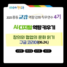 (구글_0624)2025 중등 교감 역량강화 직무연수 4기 썸네일 이미지