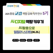(줌실습_0626)2025 중등 교감 역량강화 직무연수 5기 썸네일 이미지