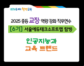 2025 중등 교장 역량강화 직무연수 6기_소프트랩 탐방(0716) 썸네일 이미지