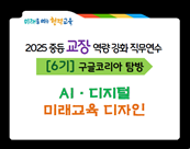 2025 중등 교장 역량강화 직무연수 6기_구글코리아 탐방(0710) 썸네일 이미지