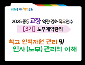 2025 중등 교장 역량강화 직무연수 3기_노무계약관리(0624) 썸네일 이미지