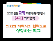 2025 중등 교장 역량강화 직무연수 4기_의회협력(0709) 썸네일 이미지