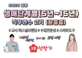 2025 중등 생애단계별(5년~15년) 직무연수 2기 썸네일 이미지