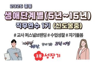 2025 중등 생애단계별(5년~15년) 직무연수 1기 썸네일 이미지