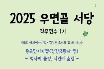 2025 우면골 서당 직무연수 1기 썸네일 이미지