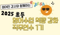 2025 초등 영어수업 역량 강화 직무연수 1기 썸네일 이미지