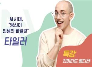 (타일러 특강) 2025 AI 디지털 기반 역량 강화 직무연수 썸네일 이미지