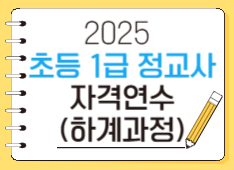 2025 초등 1급 정교사 자격연수(하계과정) 썸네일 이미지