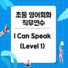2025 초등 영어회화 직무연수 I can speak 2기 (Level 1) 썸네일 이미지