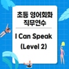 2025 초등 영어회화 직무연수 I can speak 2기 (Level 2) 썸네일 이미지
