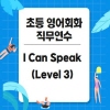 2025 초등 영어회화 직무연수 I can speak 2기 (Level 3) 썸네일 이미지