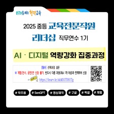 2025 중등 교육전문직원 리더십 직무연수 1기 썸네일 이미지