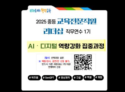 2025 중등 교육전문직원 리더십 직무연수 1기 썸네일 이미지