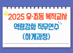2025 유·초등 복직교사 역량 강화 직무연수(하계과정) 썸네일 이미지