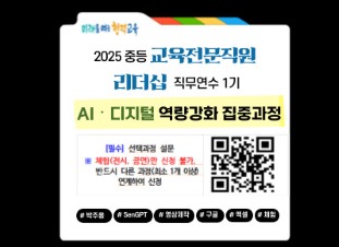 2025 중등 교육전문직원 리더십 직무연수 2기 썸네일 이미지