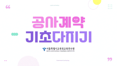 교육행정-(원격)공사 계약 기초 다지기(1~5차시) (직무B) 썸네일 이미지