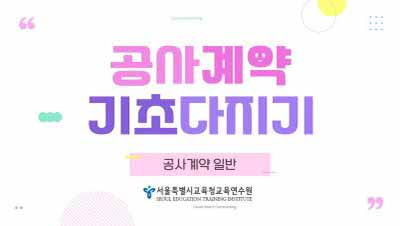 교육행정-(원격)공사 계약 기초 다지기-공사 계약 일반(1/5) (직무B) 썸네일 이미지