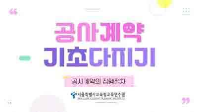 교육행정-(원격)공사 계약 기초 다지기-공사 계약의 집행 절차(2/5) (직무B) 썸네일 이미지