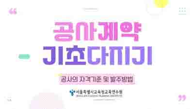 교육행정-(원격)공사 계약 기초 다지기-공사의 자격 기준 및 발주 방법(3/5) (직무B) 썸네일 이미지